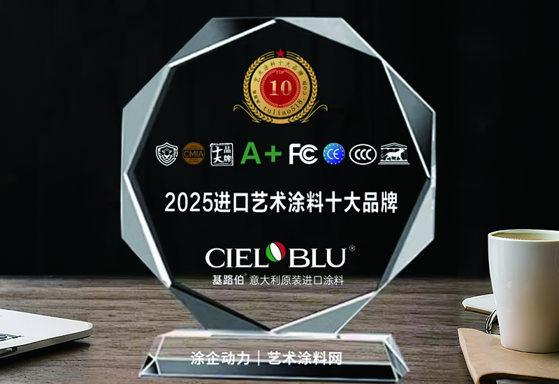 CIELOBLU | 實力加冕！基路伯榮獲“2025原裝進(jìn)口藝術(shù)涂料十大品牌”